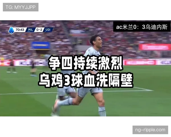 乌迪内斯近期比赛状态起伏明显，防守体系不稳影响联赛排名走势