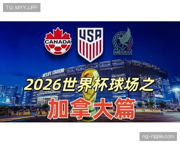 2026世界杯加拿大国家队赛程预测与出线形势分析