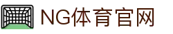 NG体育 - 体育情报中心 | 全球体育新闻实时更新